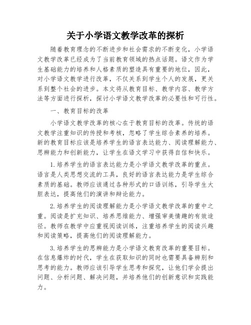 关于小学语文教学改革的探析