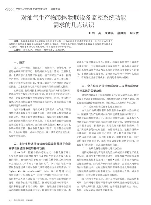 对油气生产物联网物联设备监控系统功能需求的几点认识