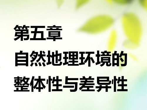 (通用版)2019版高考地理一轮复习 第二部分 自然地理 第五章 自然地理环境的整体性与差异性 第一讲 自然地