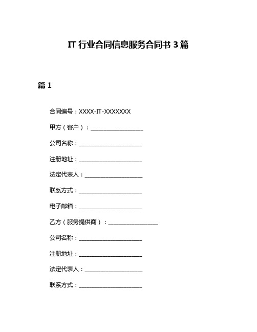 IT行业合同信息服务合同书3篇