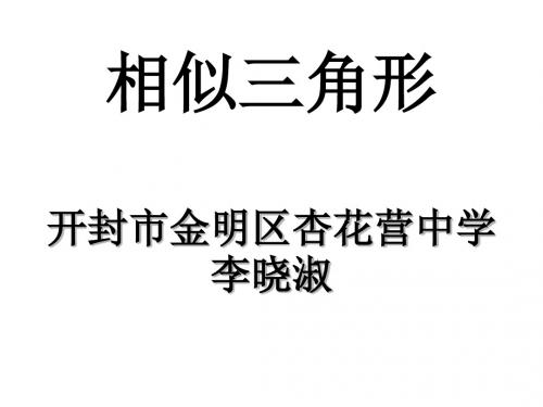 九年级数学相似三角形性质(新201907)