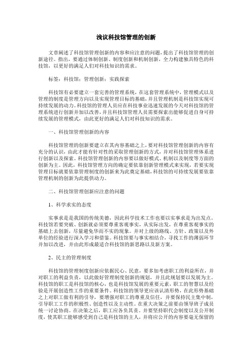 浅议科技馆管理的创新