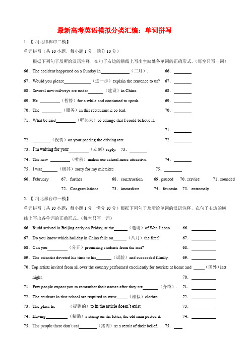 最新高考英语模拟分类汇编：单词拼写