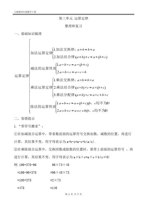 人教(四下)第三单元运算定律整理和复习