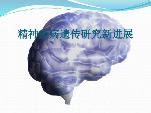 精神疾病遗传研究新进展-精品医学课件