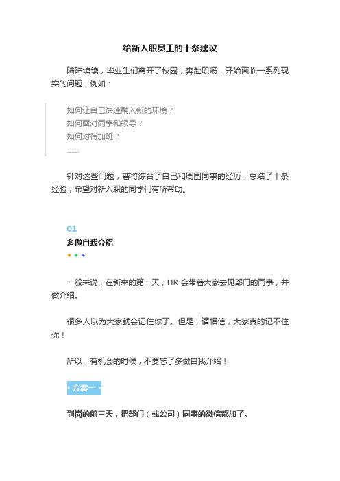 给新入职员工的十条建议