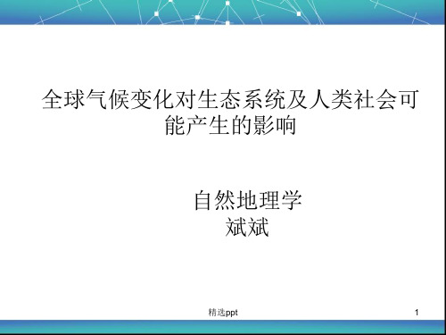 全球气候变化对生态系统及人类社会可能产生的影响ppt课件