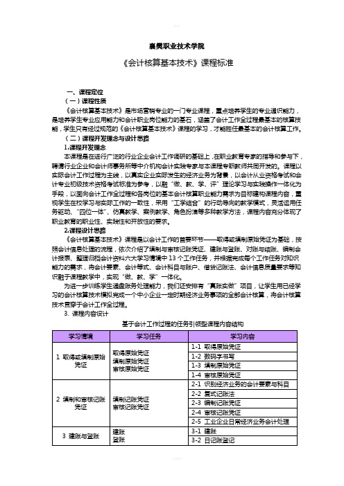 会计核算基本技术课程标准