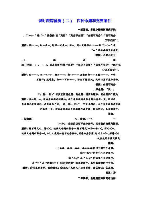 高三数学(理)一轮总复习课时跟踪检测(二) 四种命题和充要条件 Word版含解析