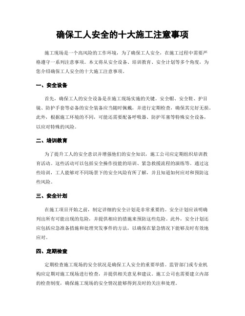 确保工人安全的十大施工注意事项