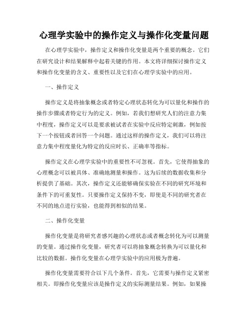 心理学实验中的操作定义与操作化变量问题