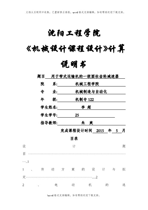 减速器课程设计--用于带式运输机的一级圆柱齿轮减速器---副本---副本