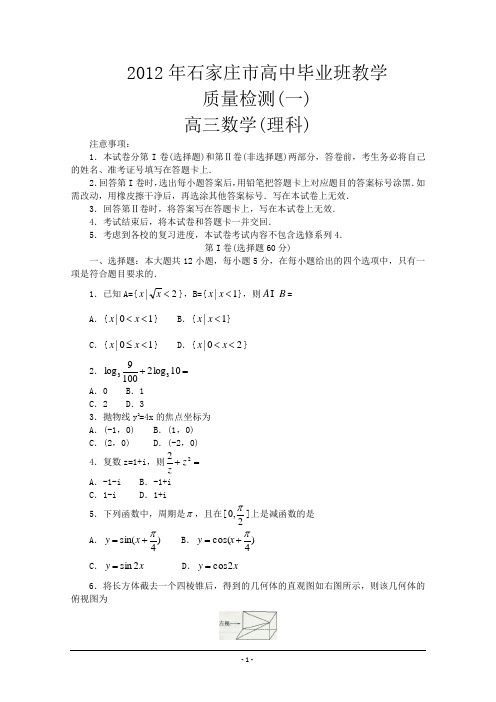 2012年石家庄市高中毕业班教学质量检测(一)理科