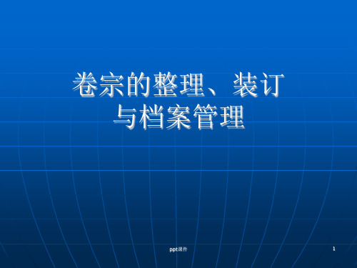 卷宗的整理、装订(全)  ppt课件