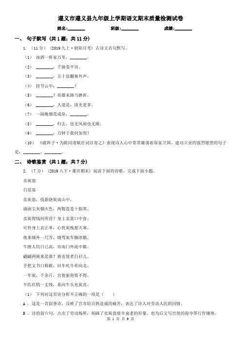 遵义市遵义县九年级上学期语文期末质量检测试卷