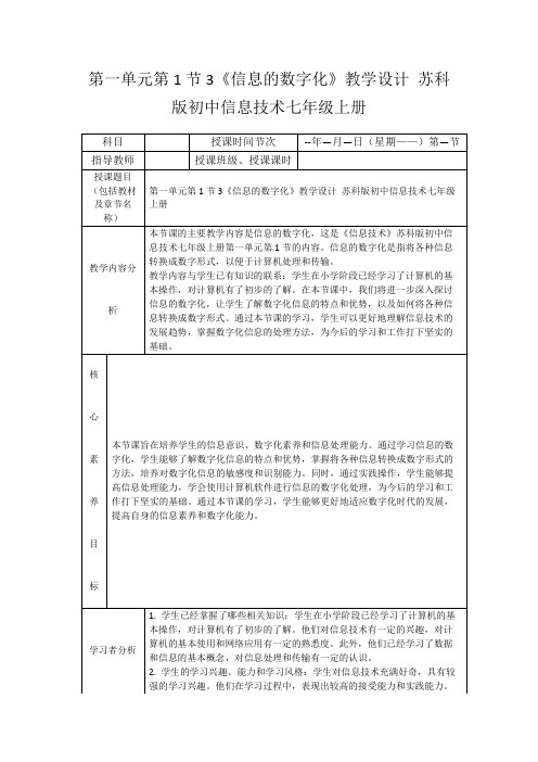 第一单元第1节3《信息的数字化》教学设计苏科版初中信息技术七年级上册