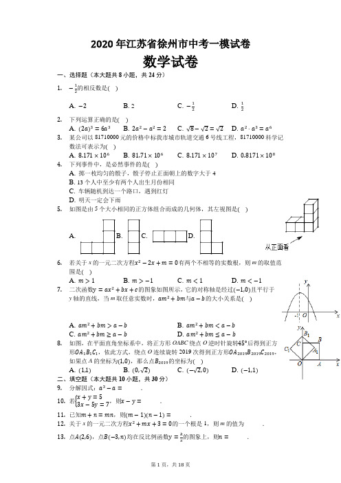 2020年江苏省徐州市中考数学一模试卷及解析