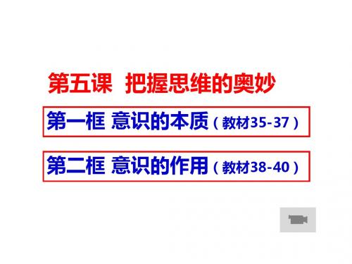 5.2《意识的作用》(共23张PPT)
