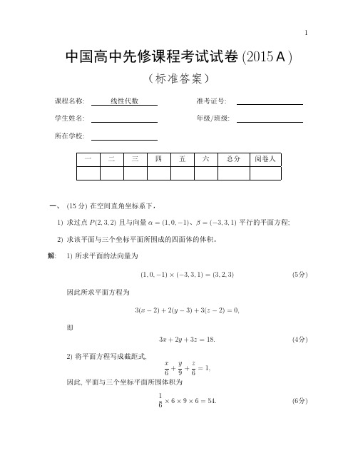 2015年11月CAP线性代数考试参考答案(深度解析版)