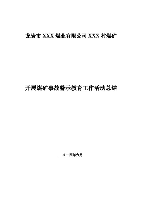 煤矿事故案例警示教育活动总结