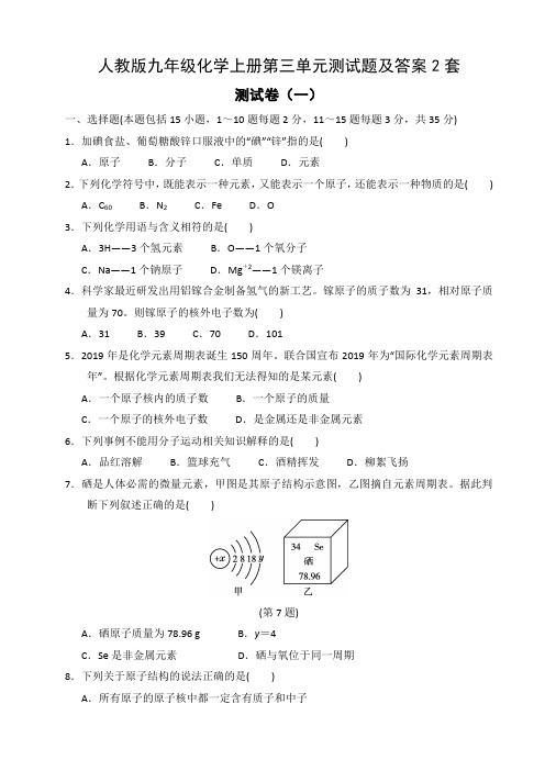 人教版九年级化学上册第三单元测试题及答案2套