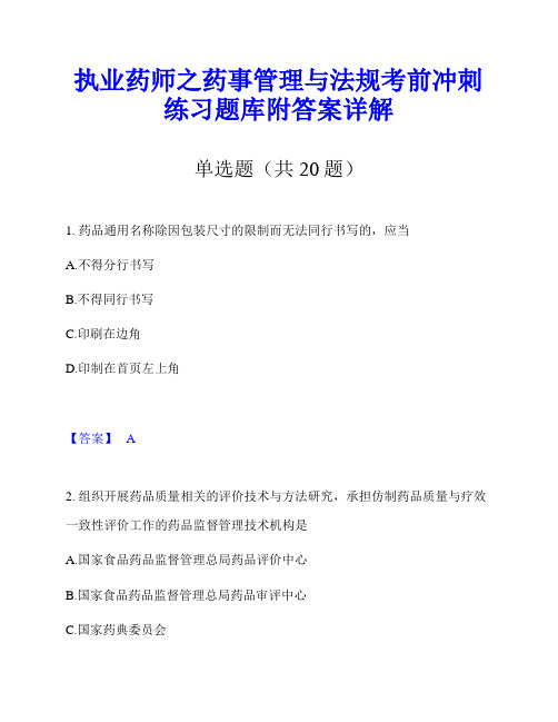 执业药师之药事管理与法规考前冲刺练习题库附答案详解