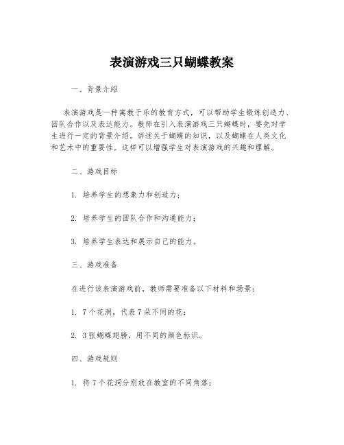 表演游戏三只蝴蝶教案