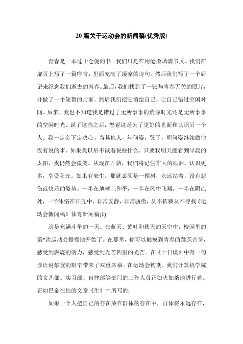 20篇关于运动会的新闻稿(优秀版).doc
