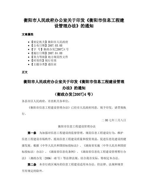 衡阳市人民政府办公室关于印发《衡阳市信息工程建设管理办法》的通知