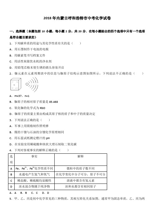 内蒙古呼和浩特市2018年中考化学试卷试题及答案解析