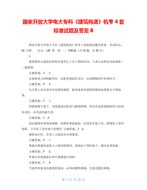 国家开放大学电大专科《建筑构造》机考4套标准试题及答案6