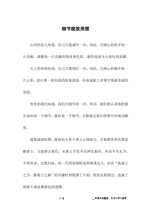 细节绽放美丽_初中作文