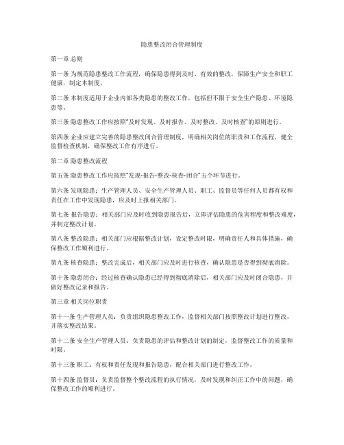 隐患整改闭合管理制度