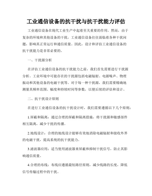 工业通信设备的抗干扰与抗干扰能力评估