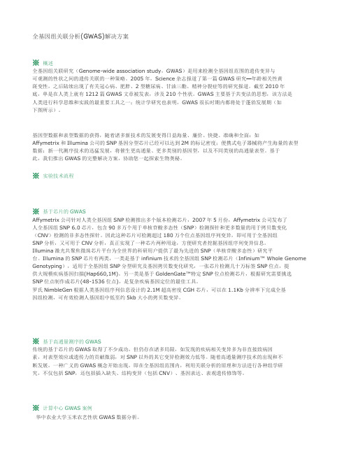 全基因组关联分析(GWAS)解决方案