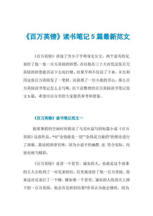 《百万英镑》读书笔记5篇最新范文