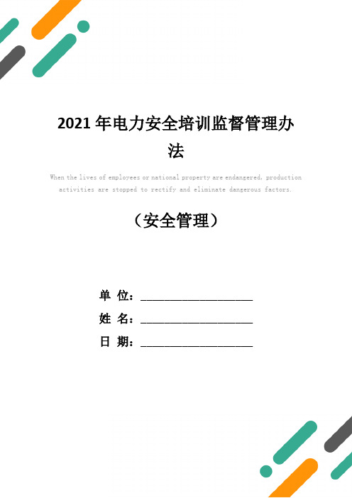 2021年电力安全培训监督管理办法