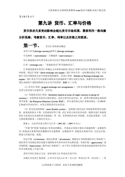 【水平】货币汇率与价格