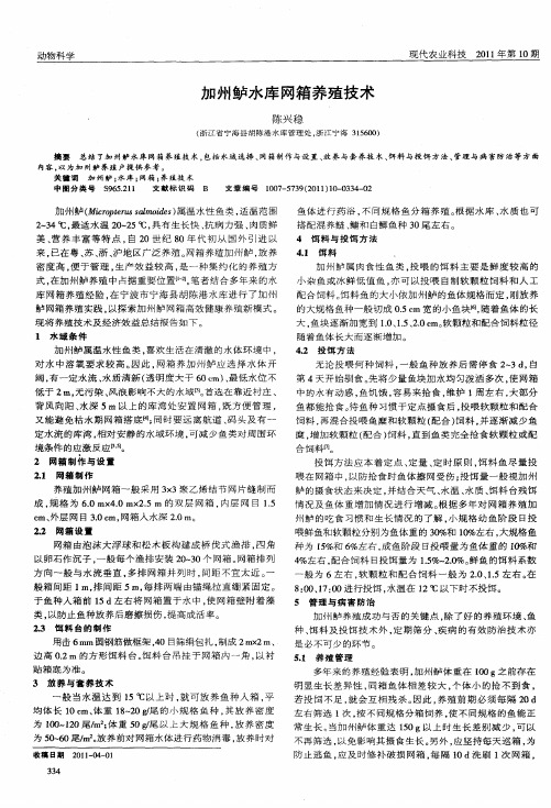 加州鲈水库网箱养殖技术