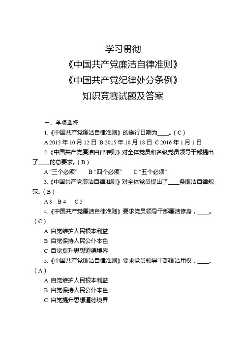 学习贯彻准则、条例知识竞赛试题及答案