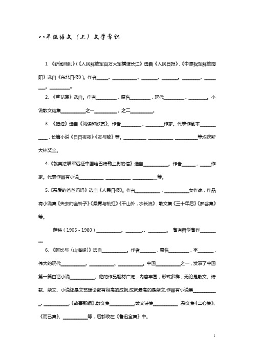 语文_八年级上册_文学常识(填空)[1]