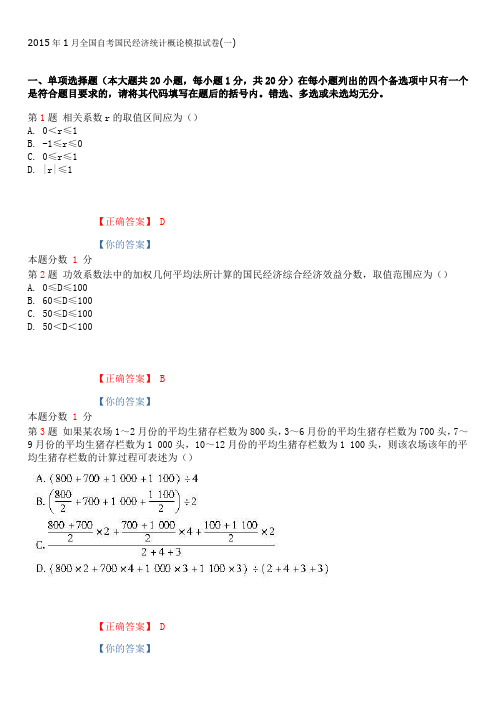 2015年1月全国自考国民经济统计概论模拟试卷(一)