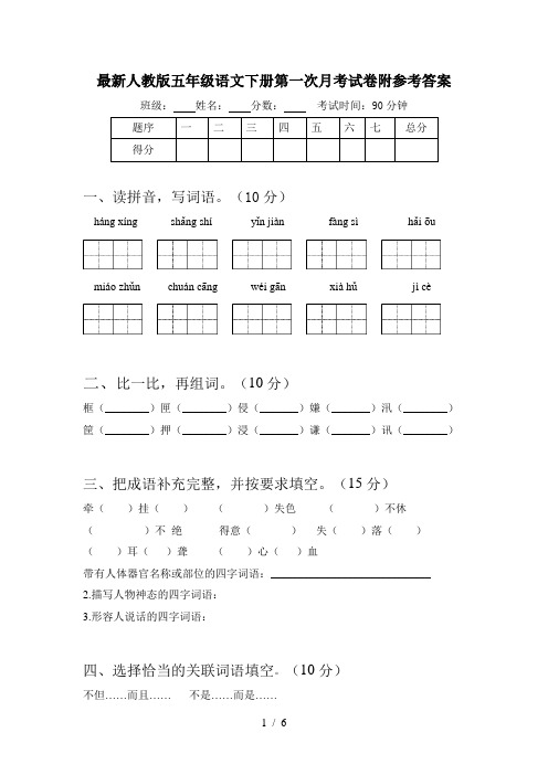 最新人教版五年级语文下册第一次月考试卷附参考答案