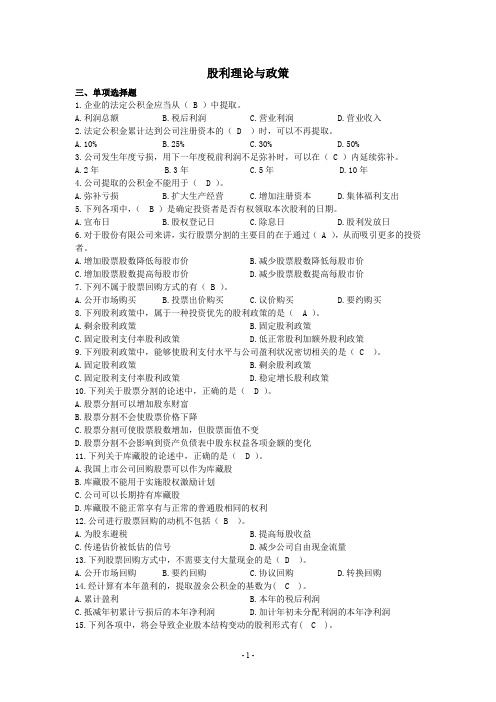 (完整word版)第十一章 股利理论与政策习题(word文档良心出品)
