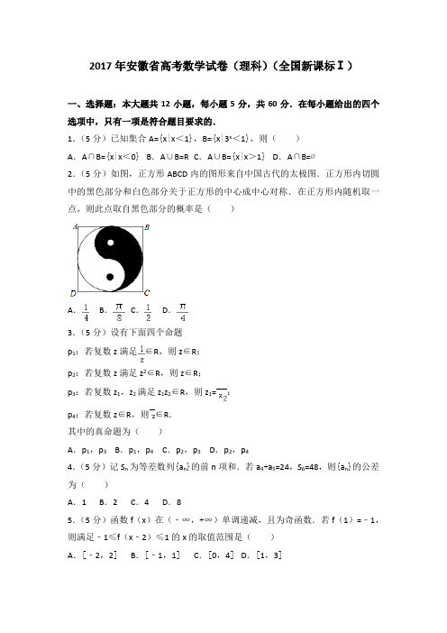 2017年安徽省高考数学试卷(理科)(全国新课标ⅰ)