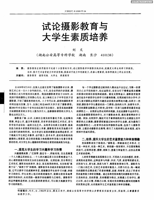 试论摄影教育与大学生素质培养
