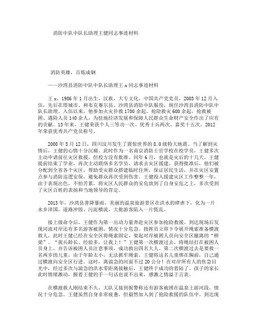 消防中队中队长助理王健同志事迹材料