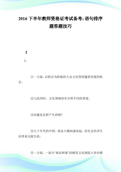 20XX下半年教师资格证考试备考:语句排序题答题技巧.doc