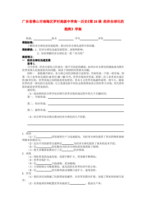 广东省佛山市南海区罗村高级中学高一历史《第26课 经济全球化的趋势》学案