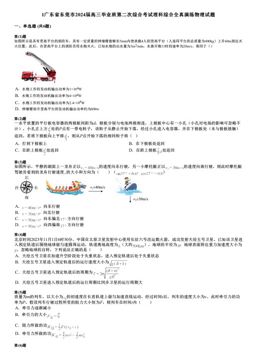 1广东省东莞市2024届高三毕业班第二次综合考试理科综合全真演练物理试题